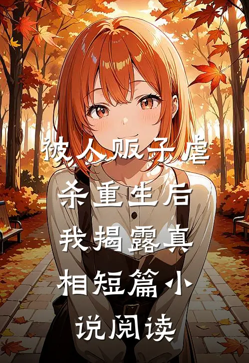 被人贩子虐杀重生后，我揭露真相短篇小说阅读