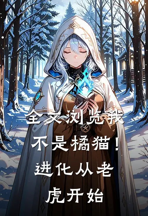 全文浏览我不是橘猫！进化从老虎开始