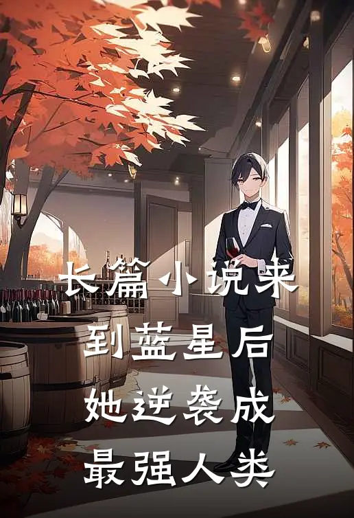 长篇小说来到蓝星后，她逆袭成最强人类