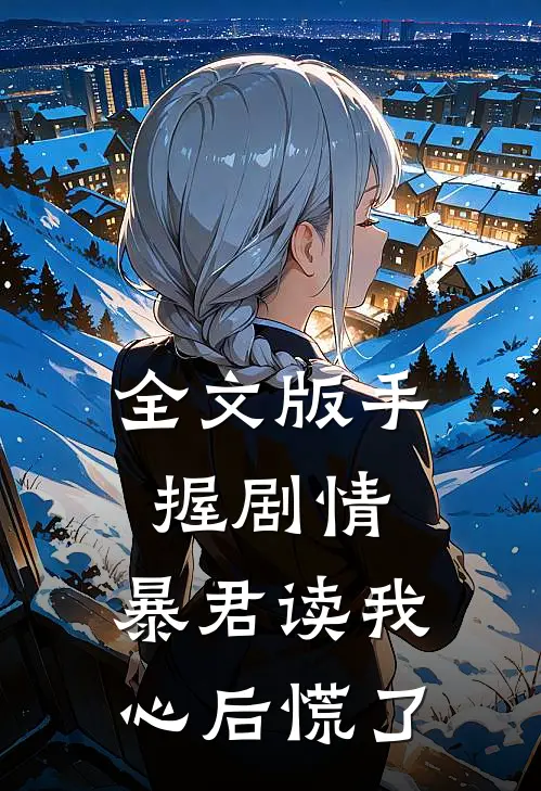 全文版手握剧情：暴君读我心后慌了