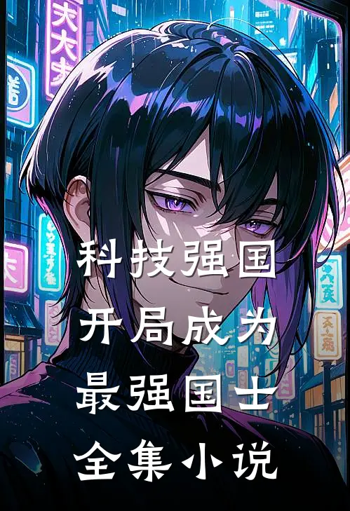 科技强国：开局成为最强国士全集小说