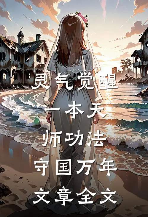 灵气觉醒：一本天师功法，守国万年文章全文
