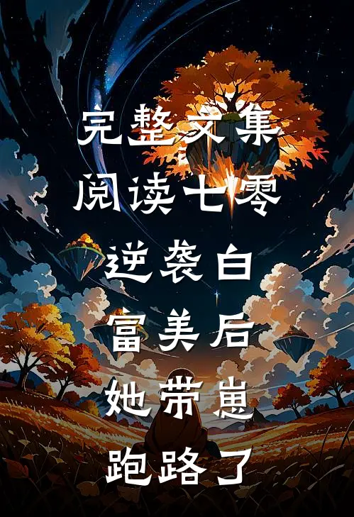 完整文集阅读七零：逆袭白富美后，她带崽跑路了