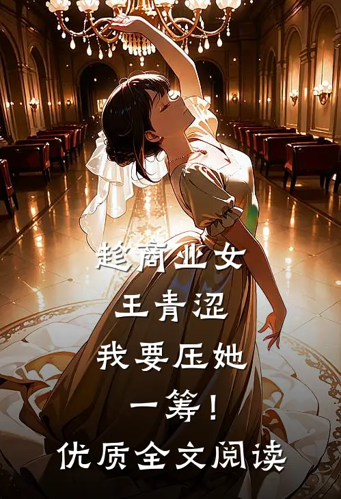 趁商业女王青涩，我要压她一筹！优质全文阅读