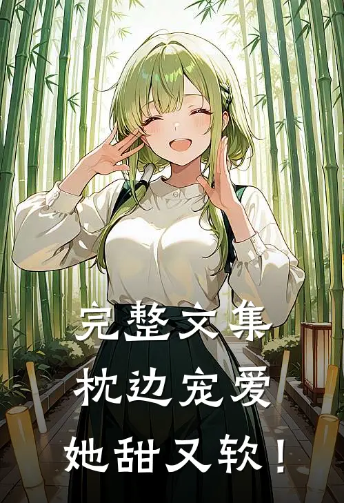 完整文集枕边宠爱：她甜又软！