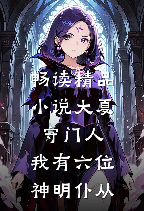 畅读精品小说大夏守门人：我有六位神明仆从