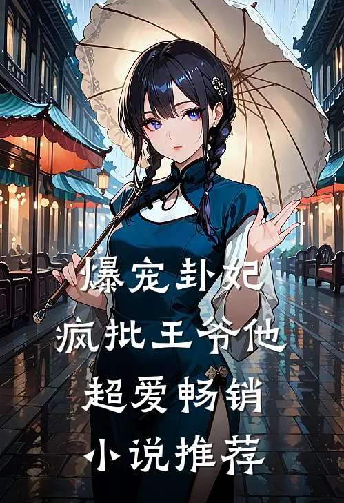 爆宠卦妃：疯批王爷他超爱畅销小说推荐