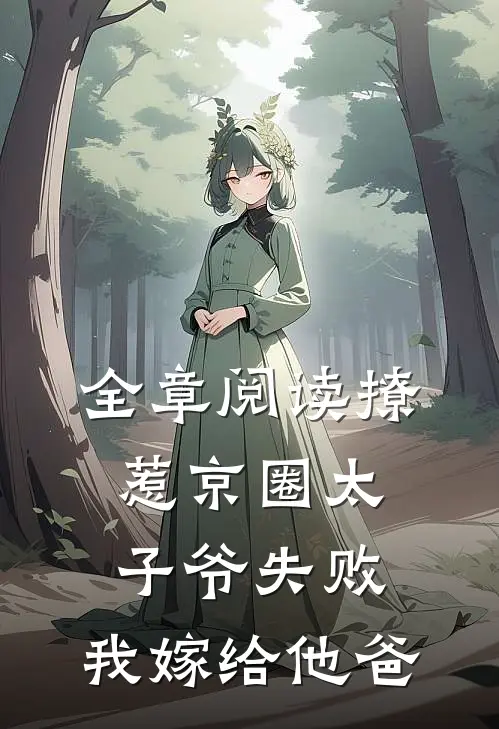 全章阅读撩惹京圈太子爷失败，我嫁给他爸