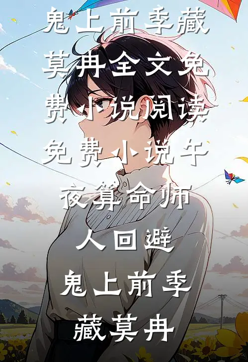 首长，你居然抢了侄子的未婚妻无删版