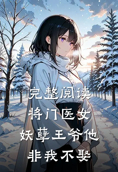 完整阅读将门医女：妖孽王爷他非我不娶