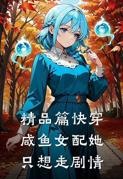 精品篇快穿：咸鱼女配她只想走剧情