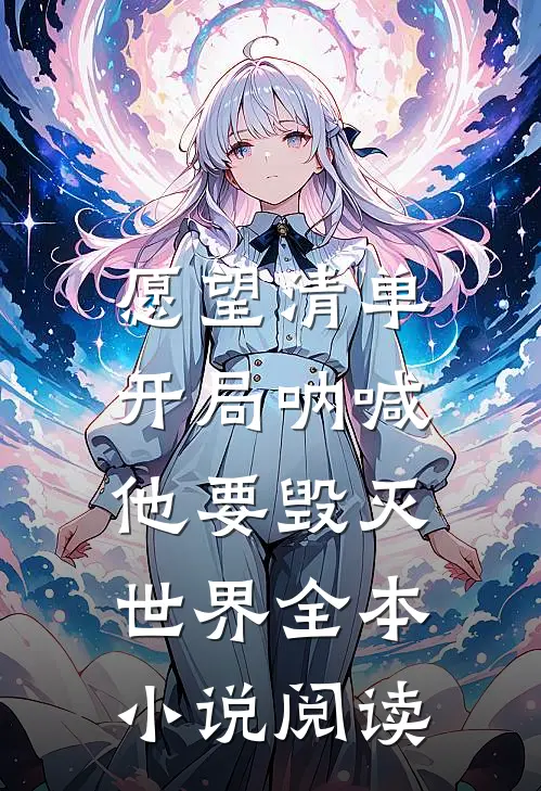 愿望清单：开局呐喊，他要毁灭世界全本小说阅读