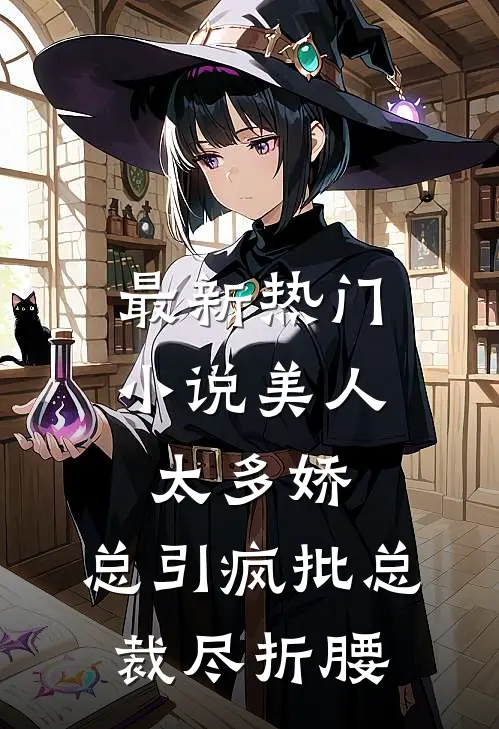 最新热门小说美人太多娇，总引疯批总裁尽折腰