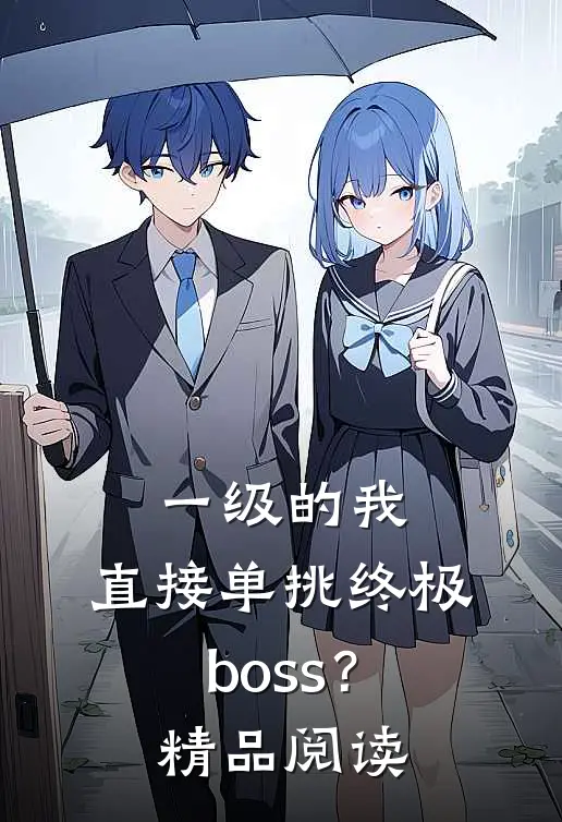 一级的我，直接单挑终极boss？精品阅读