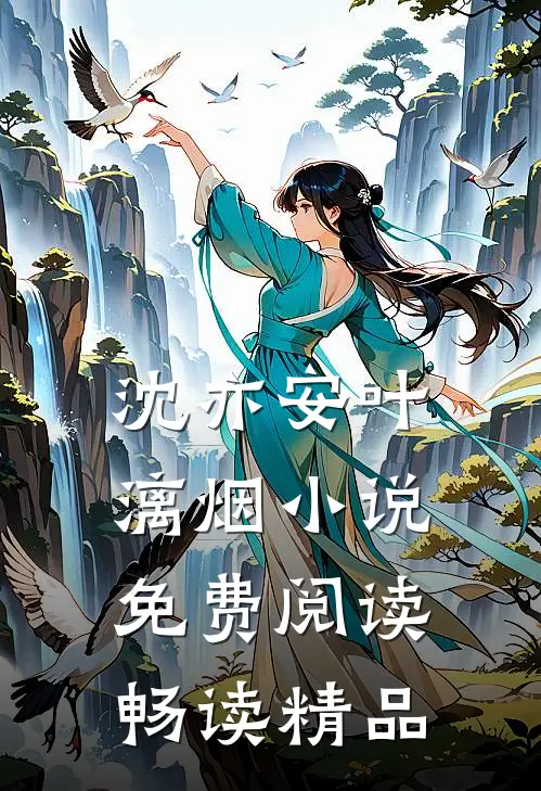 沈亦安叶漓烟小说免费阅读畅读精品