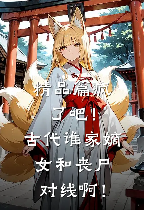 精品篇疯了吧！古代谁家嫡女和丧尸对线啊！