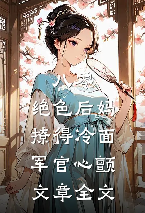 八零，绝色后妈撩得冷面军官心颤文章全文