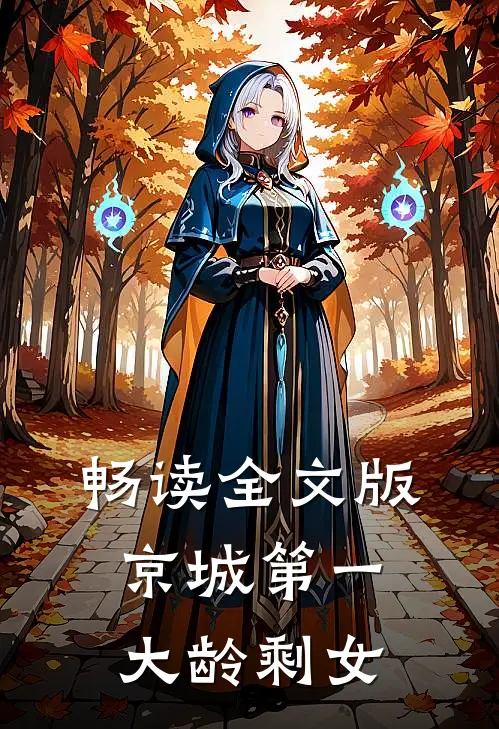 畅读全文版京城第一大龄剩女