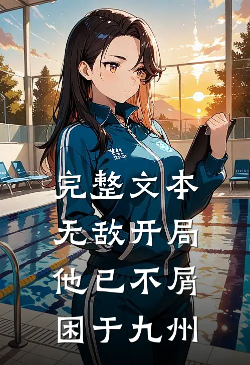 完整文本无敌开局，他已不屑困于九州