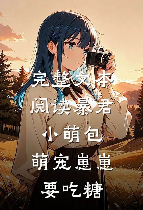 完整文本阅读暴君小萌包，萌宠崽崽要吃糖