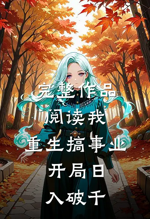 完整作品阅读我，重生搞事业，开局日入破千