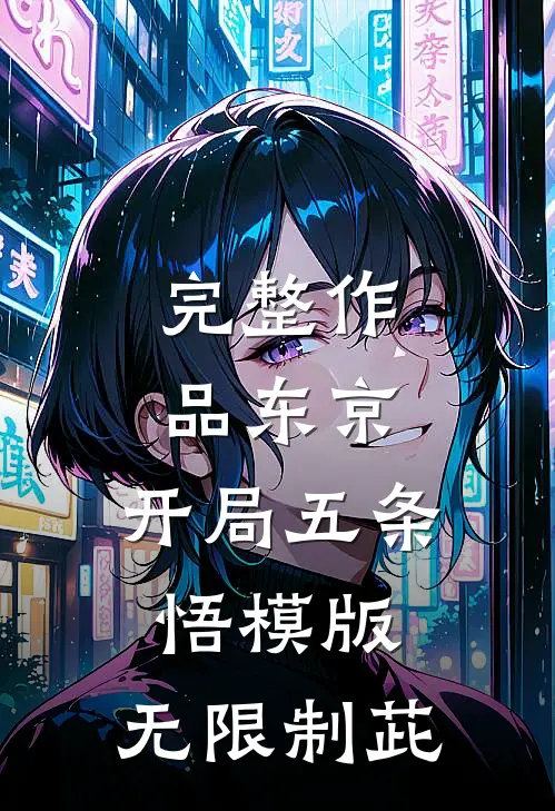 完整作品东京：开局五条悟模版，无限制茈
