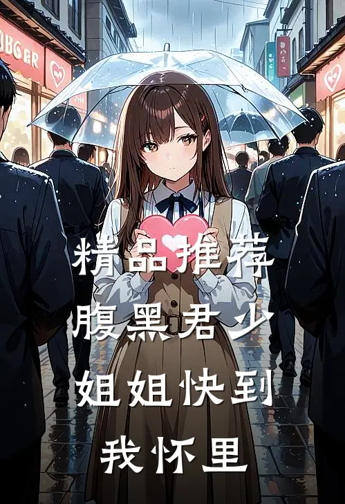 精品推荐腹黑君少：姐姐快到我怀里