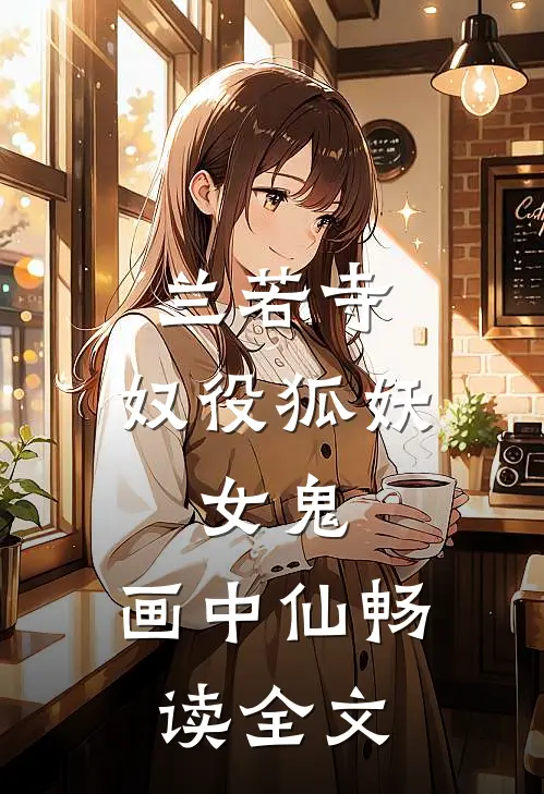 兰若寺：奴役狐妖，女鬼，画中仙畅读全文