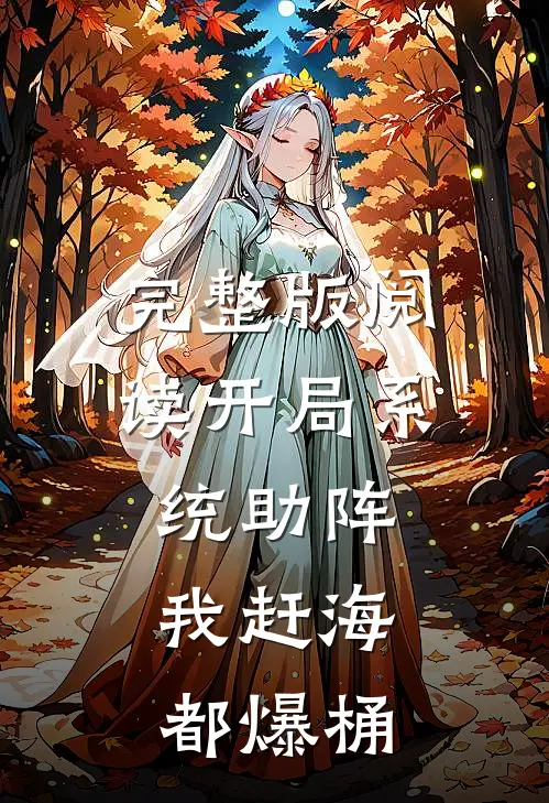 完整版阅读开局系统助阵，我赶海都爆桶