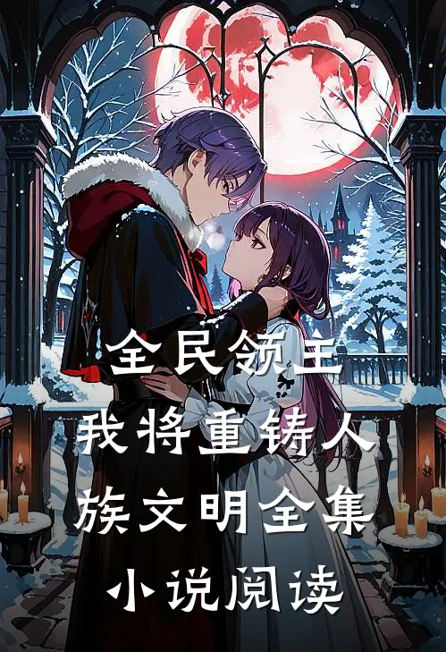 全民领主：我将重铸人族文明全集小说阅读