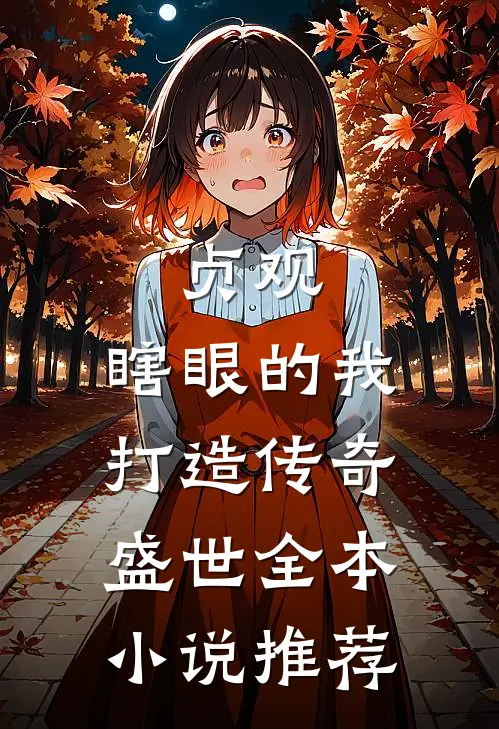 贞观：瞎眼的我打造传奇盛世全本小说推荐