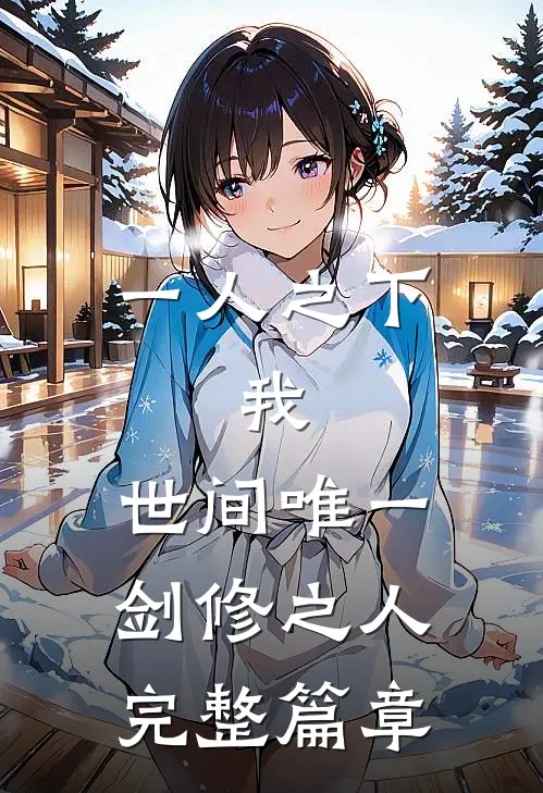 一人之下：我，世间唯一剑修之人完整篇章