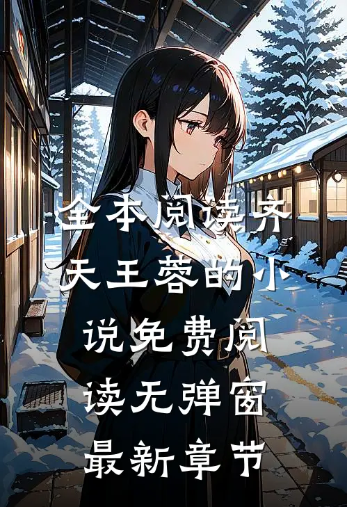 全本阅读齐天王蓉的小说免费阅读无弹窗最新章节