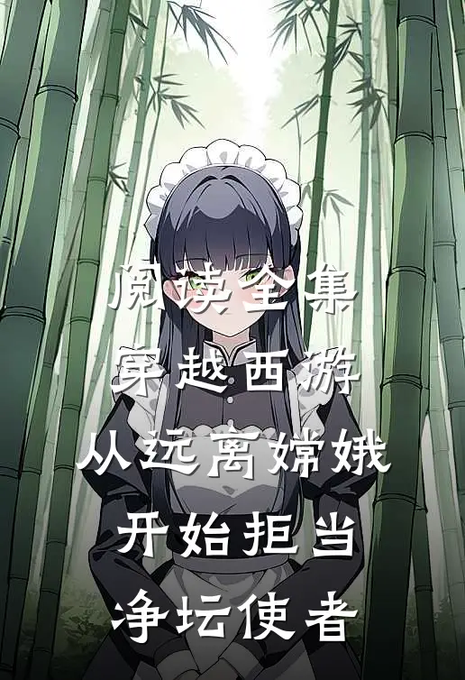 阅读全集穿越西游：从远离嫦娥开始拒当净坛使者