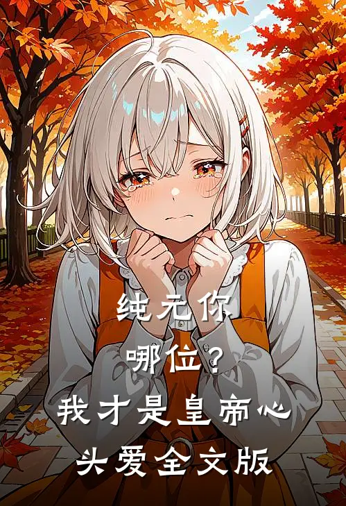 纯元你哪位？我才是皇帝心头爱全文版
