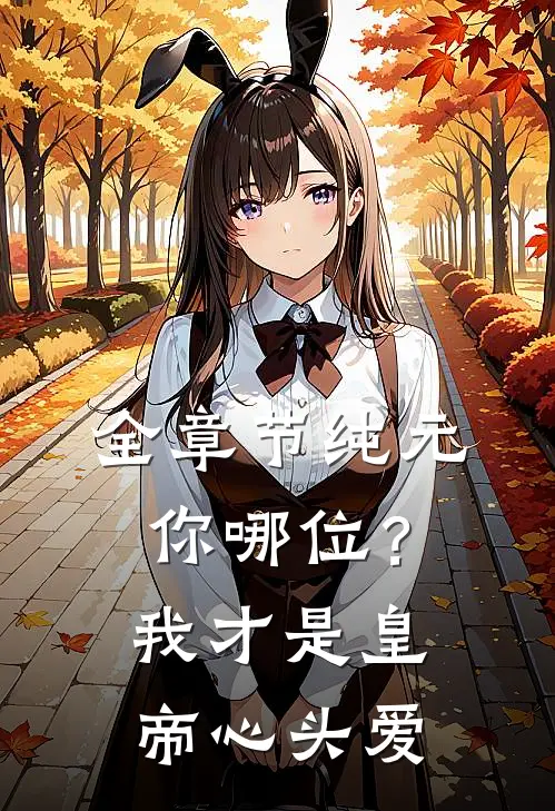 全章节纯元你哪位？我才是皇帝心头爱
