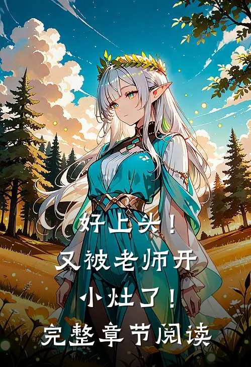好上头！又被老师开小灶了！完整章节阅读