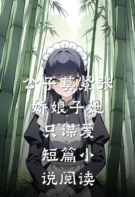 公子莫紧张，娇娘子她只谋爱短篇小说阅读