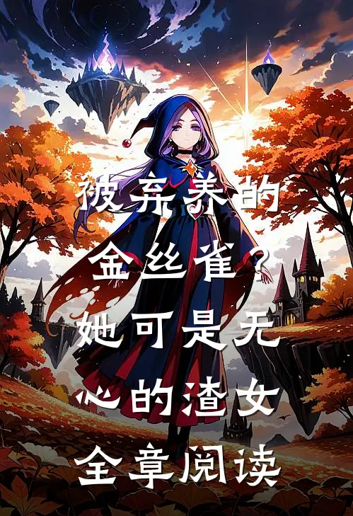 被弃养的金丝雀？她可是无心的渣女全章阅读
