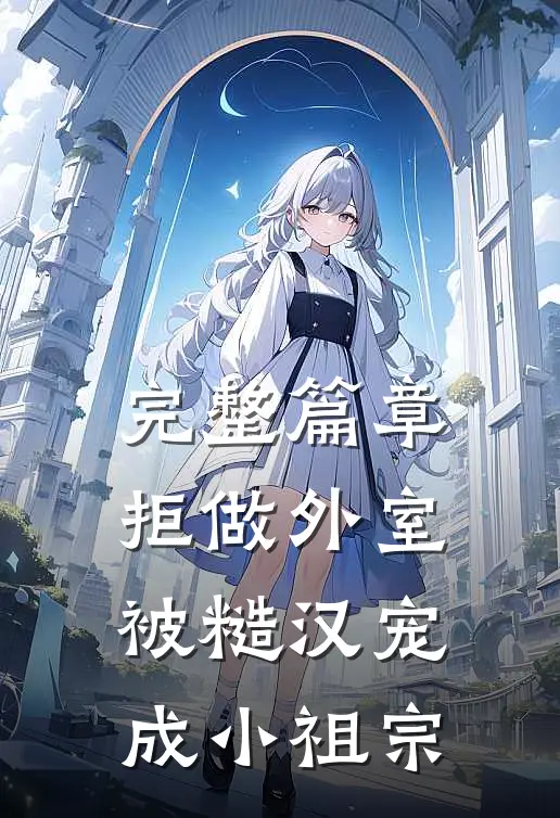完整篇章拒做外室，被糙汉宠成小祖宗
