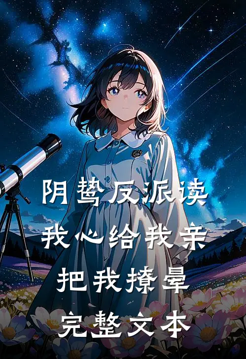 阴鸷反派读我心给我亲，把我撩晕完整文本