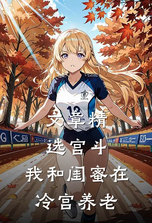 文章精选宫斗：我和闺蜜在冷宫养老