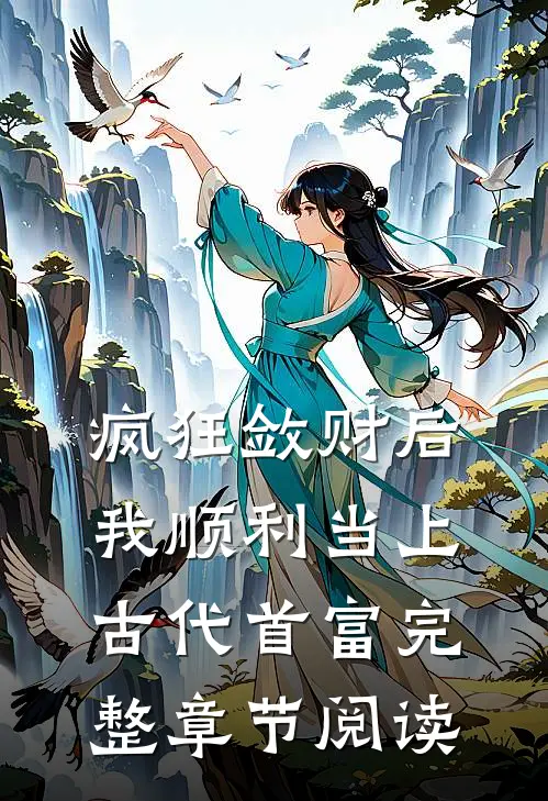 疯狂敛财后，我顺利当上古代首富完整章节阅读