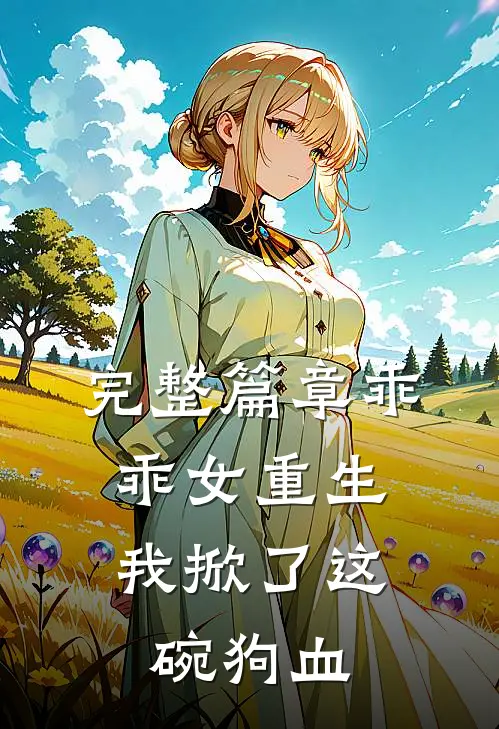 完整篇章乖乖女重生：我掀了这碗狗血