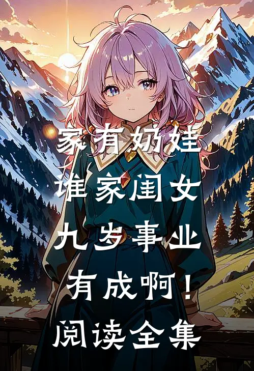 家有奶娃：谁家闺女九岁事业有成啊！阅读全集