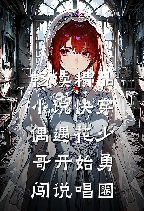 畅读精品小说快穿：偶遇花少，哥开始勇闯说唱圈