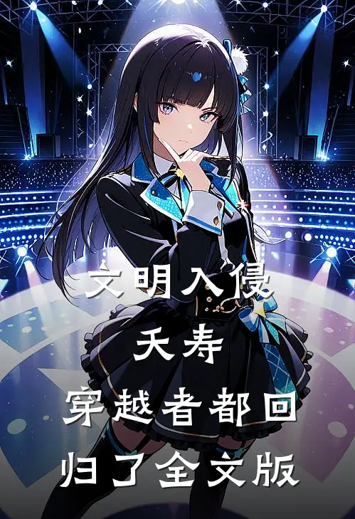 文明入侵：夭寿，穿越者都回归了全文版