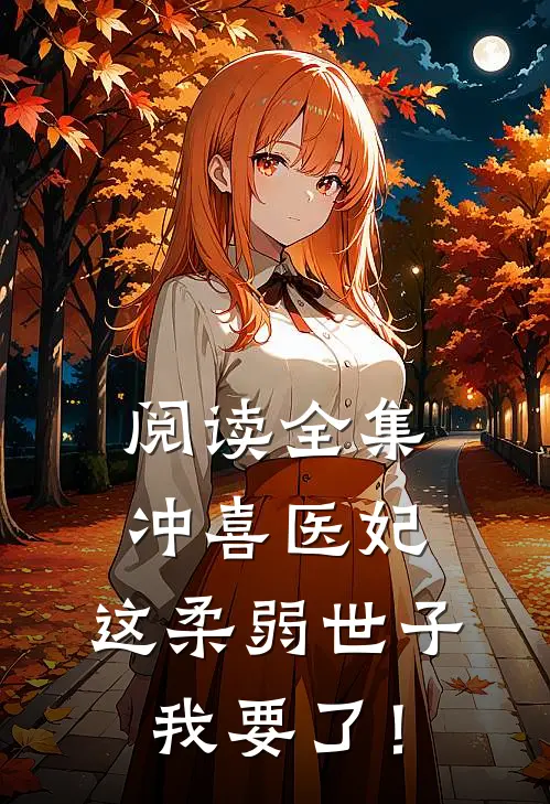 阅读全集冲喜医妃：这柔弱世子我要了！