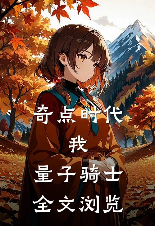 奇点时代：我，量子骑士全文浏览