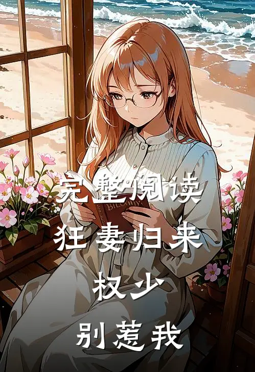 完整阅读狂妻归来：权少，别惹我